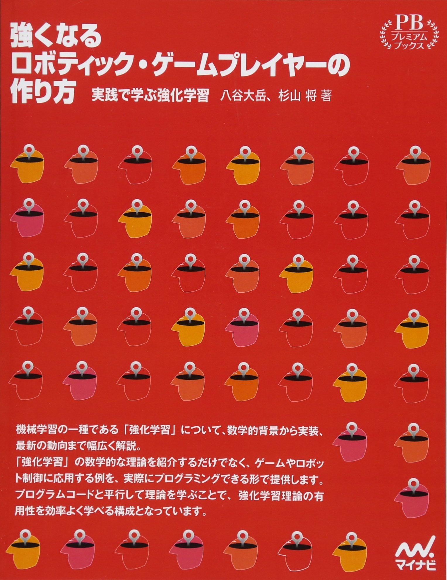 強くなるロボティック・ゲームプレイヤーの作り方 プレミアムブックス